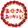 母の日のメッセージはどうする？英語でオシャレに？プレゼントは？