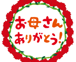母の日メッセージ