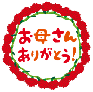 母の日のメッセージ