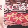 友チョコのお返しはいつがいい？手作りする？しないのはあり？