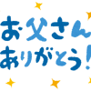 父の日に喜ばれるメッセージの文言とは？義父にも使える例文紹介！