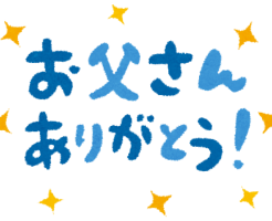 父の日のメッセージ