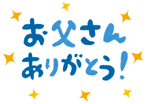 父の日のメッセージ