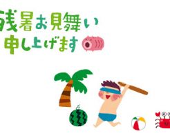 残暑見舞い