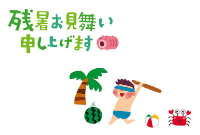 残暑見舞い