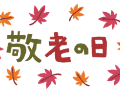 敬老の日