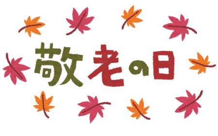 敬老の日