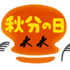秋分とは何？秋分の日はいつで由来や意味は？決め方の謎を探求！