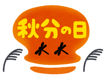 秋分の日の意味と由来