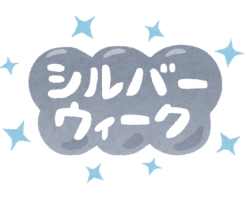 シルバーウィーク
