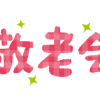 敬老会挨拶の5つのポイント！基本構成と合わせて文例を紹介
