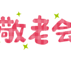 敬老会挨拶