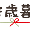 御歳暮を贈る時期はいつ？関西と関東では違いがあるって本当！？