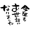 年末の挨拶文で悩んだらこれ！ビジネスシーンで恥をかかないために！