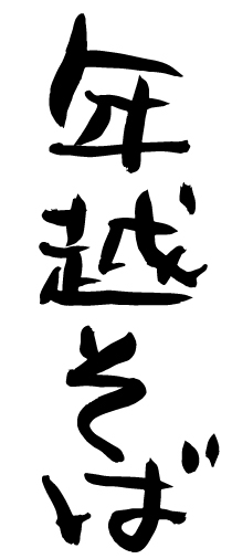 気になる年越そばの意味とは？