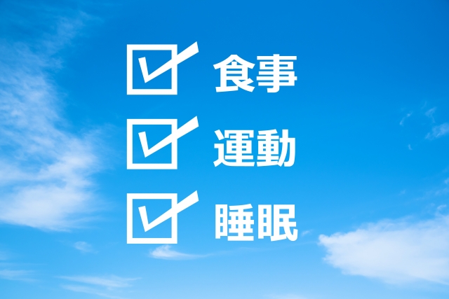 生活習慣を見直してみよう！