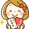 お年玉の相場は4歳と5歳で違うの？渡すときのマナーってあるの？