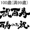 百寿が衣装はレンタルが良い！？お祝いの色やメッセージの方法まとめ